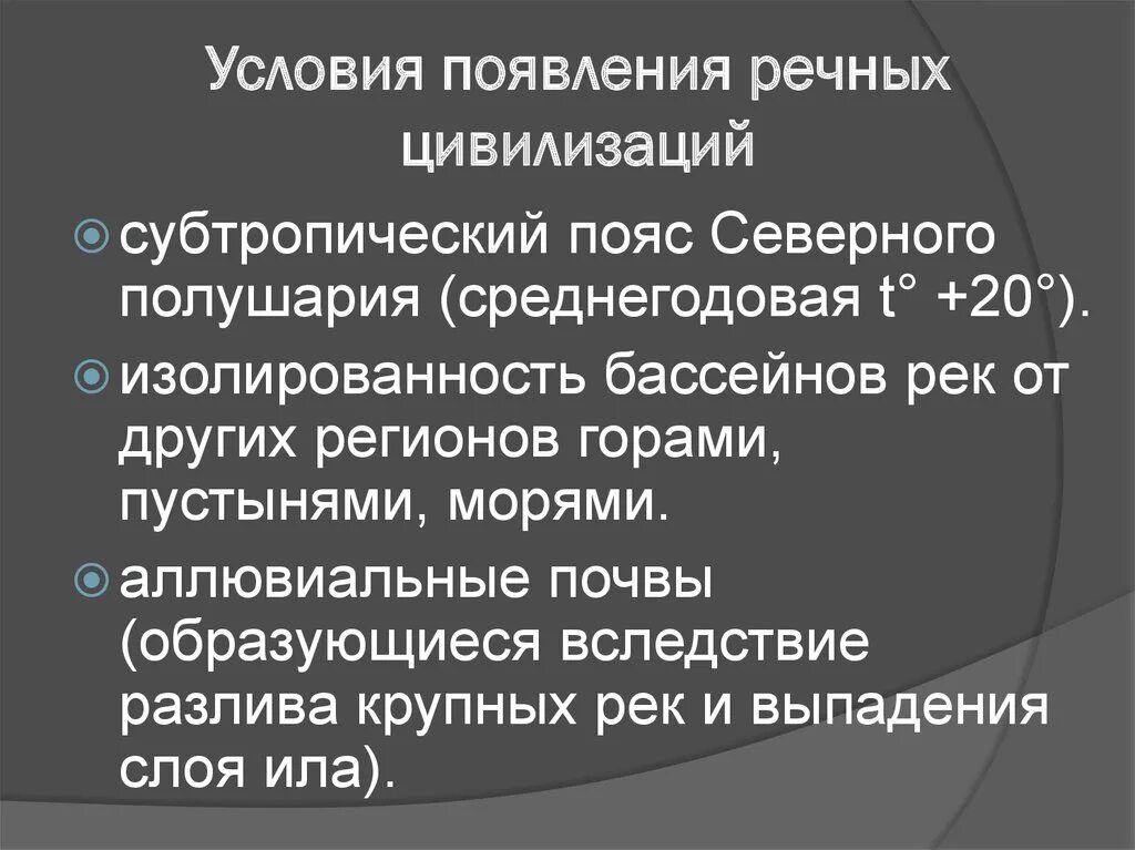 Характеристика речных цивилизаций. Условия возникновения цивилизации. Предпосылки возникновения первых цивилизаций. Причины возникновения речных цивилизаций. Условия возникновения информации