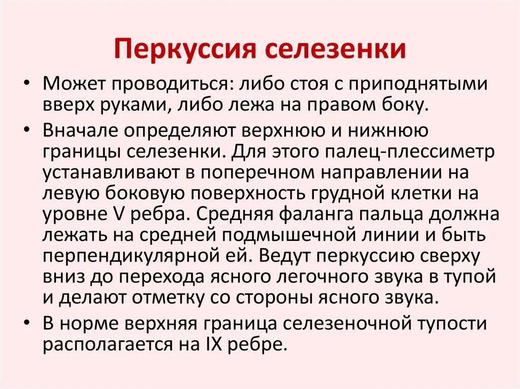 Какая норма селезенки. Методика перкуссии селезенки. Размеры селезенки при перкуссии в норме. Перкуссия селезенки по курлову алгоритм. . Методы исследования селезенки (пальпация, перкуссия).