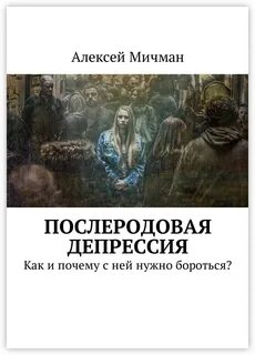 Депрессия отзывы