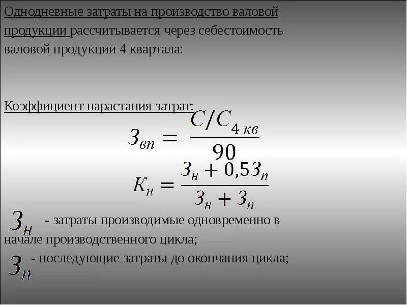 Коэффициент нарастания затрат формула. Однодневные затраты на производство продукции. Коэффициент нарастания затрат в производстве. Коэффициент неравномерного нарастания затрат.