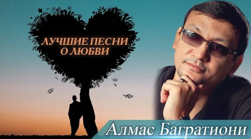 Текст песни алмас багратиони. Алмас Багратиони блоггер. Алмас Багратиони фото. Алмас Багратиони песни. Алмас Багратиони - помнишь.