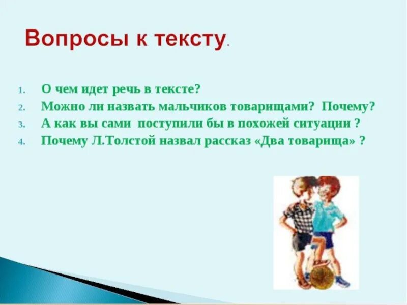 Два товарища вопросы. Вопросы по рассказу два товарища. л н толстой два товарища вопросы к тексту. толстой два товарища с вопросами. о чем идет речь в тексте.