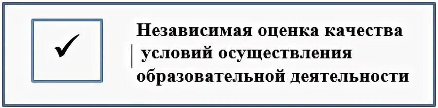 Независимая оценка качества условий. Баннер независимая оценка качества. Независимая оценка качества условий образовательной деятельности. Баннер независимая оценка качества образования.