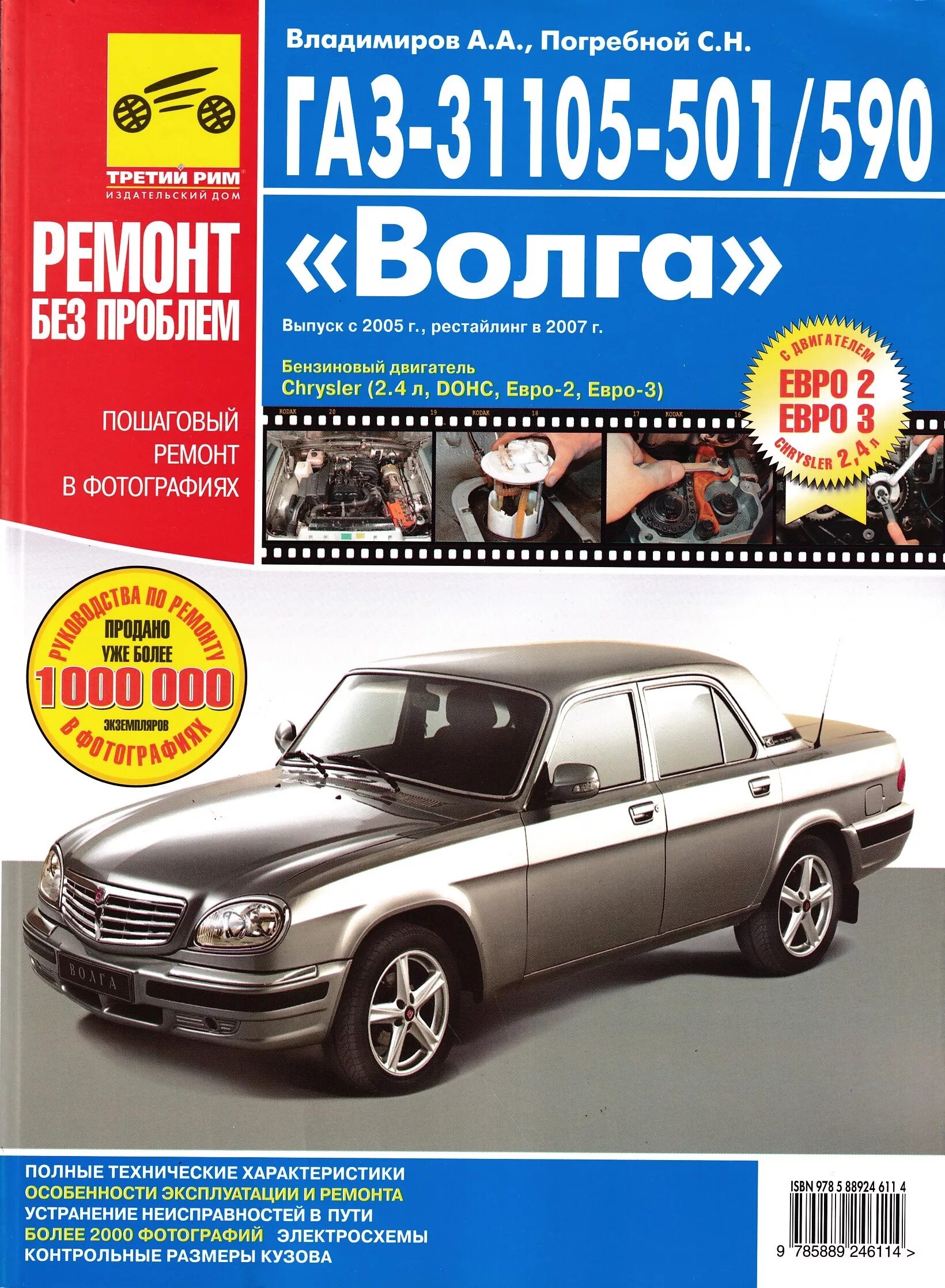 Волга ГАЗ 31105 Крайслер. ГАЗ 31105 книга по ремонту. ГАЗ 31105-590. Книга по ремонту ГАЗ-31105 Chrysler.