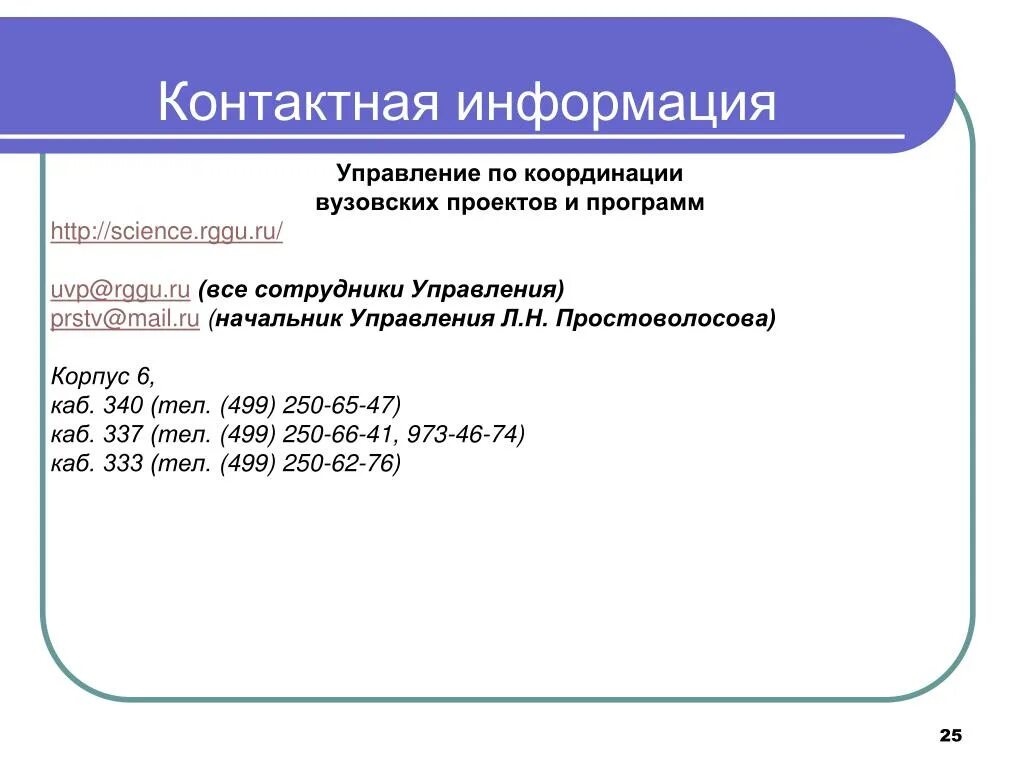 Была контактная информация