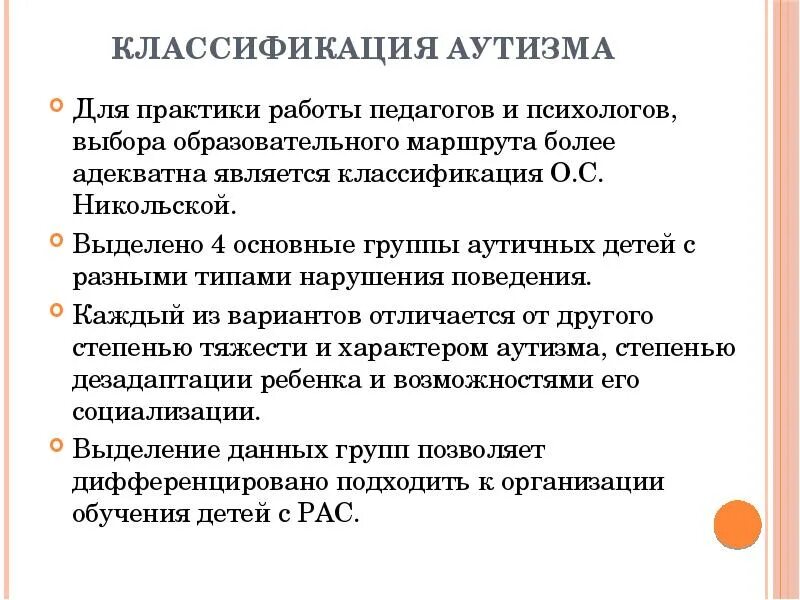 Классификация по никольской. Классификация детей с рда. классификация раннего детского аутизма по никольской о.с.. классификация детей с рас 4 группы по классификации о.с никольской. классификация аутизма у детей.