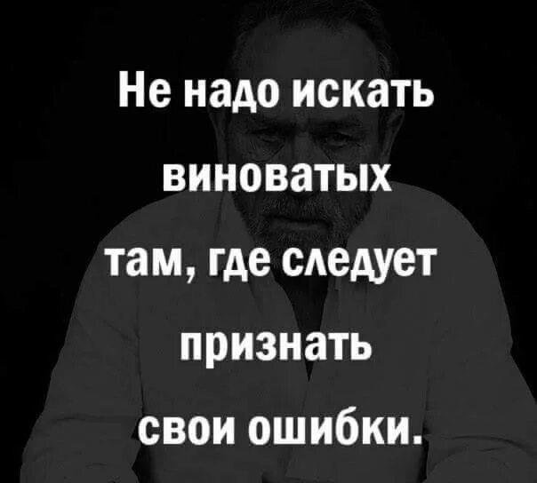 Не нужно искать виноватых. Не надо искать виноватых там где. Правый будет виноватым а виноватый. Признать свои ошибки это. Кто там был виноват.