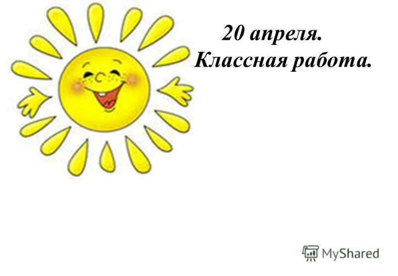 Классного апреля. 29 апреля классная работа. С первым апреля поздравления. 5 апреля. Первое апреля поздравления.