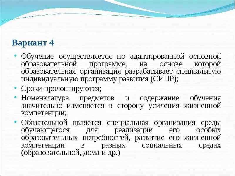 Сипр 6.4. Обучение по аооп. варианты обучения аооп. 6.4 сипр. обучение и воспитание детей с комплексными нарушениями развития.