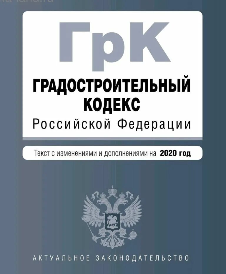 Градостроительный кодекс РФ. Градостроительный кодекс Российской Федерации. Градостроительный кодекс 2022. Градостроительный кодекс 2023.