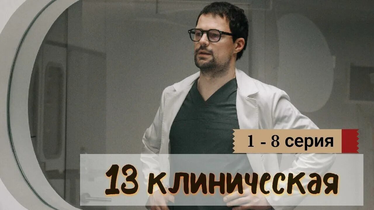 13 клиническая описание серий