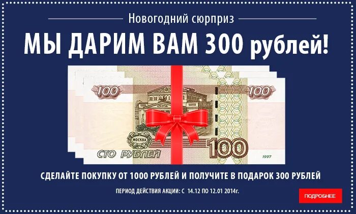 Плюс 300 рублей. Подарок на 300 рублей. 300 Рублей. Дарим 300 рублей. Вам подарок 300 рублей.