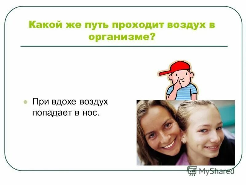 Человек дышит через рот и нос. Аденоиды 1 степени у взрослого операция. Шумный вдох у ребенка при кашле. Почему правильно дышать через нос. Засопел носом значение выражения.