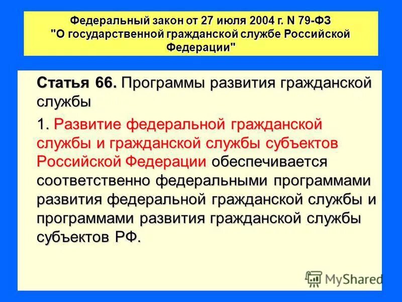 программа развития гражданской службы. определение профессионального потенциала гражданского служащего. развитие муниципальной службы направления. нормативно правовая основа государственной гражданской службы. перспективные направления развития государственной службы.
