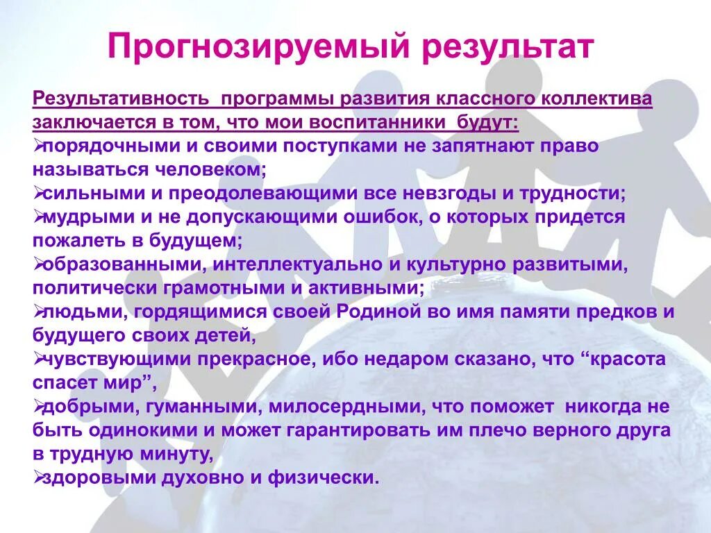 Прогнозируемые Результаты. Результативность программы. Формирование классного коллектива. Прогнозирование результатов.