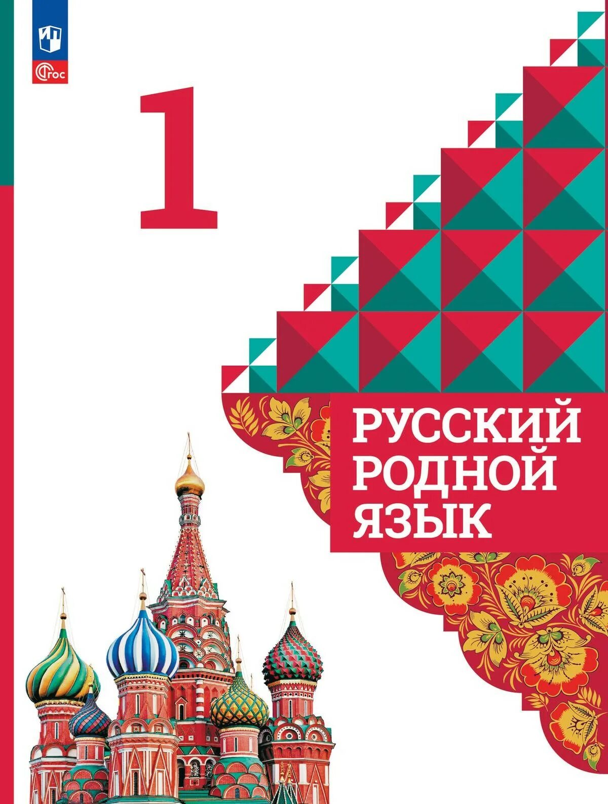 Книжка родной язык. Учебник потродному языку. Русский родной язык книга. Родной русский язык учебное пособие. Учебник по родному языку.