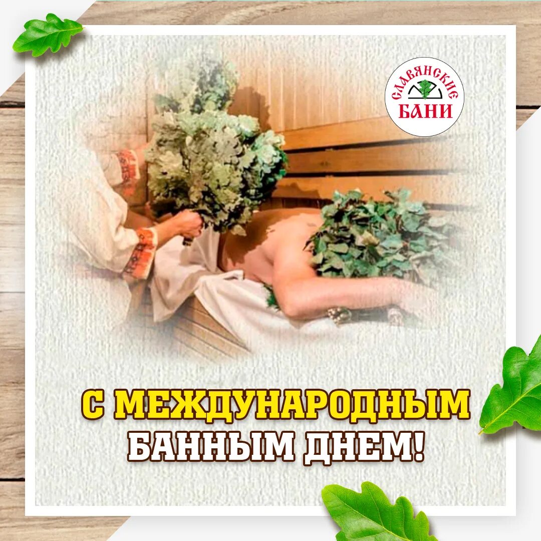 Что обозначает банный день. Международный банный день. банный день картинв. международный банный день 14 июня. международный день банщика.