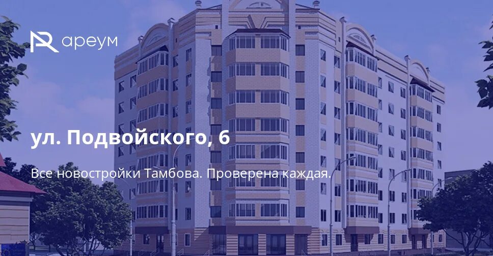 Жк европейский тамбов. Подвойского 6 Тамбов. Тамбов ул Подвойского 6в Подвойского 6в. Новостройки Тамбов Тамбов.