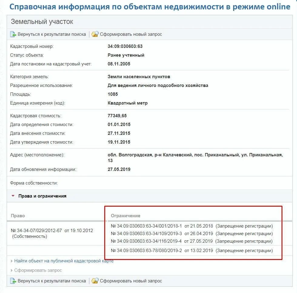 Запрет в росреестре на недвижимость. Справочная информация по объектам недвижимости. Как выглядит обременение в Росреестре. Как проверить обременение на квартиру. Как проверить квартиру в Росреестре.