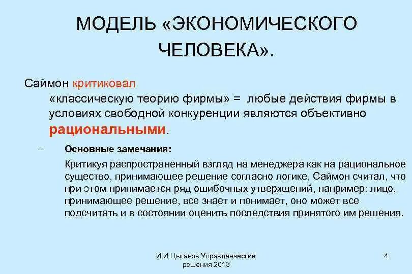 Перспективы экономического человека. Модель экономического человека. Модель современного экономического человека. Принцип экономического человека. Модель человека экономического презентация.