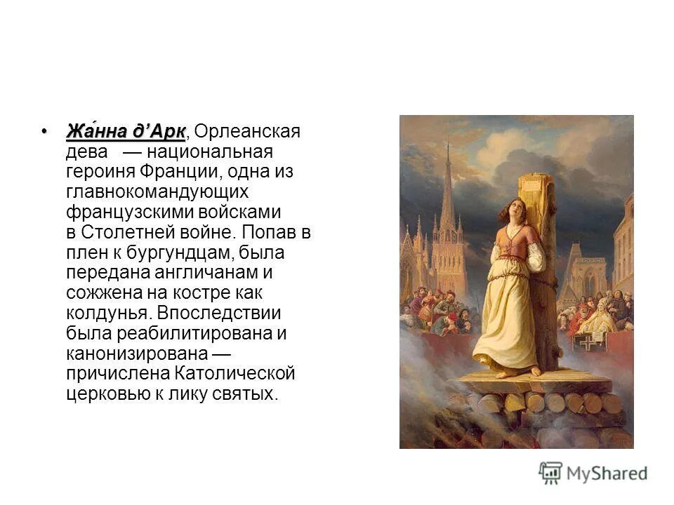 орлеанская дева. рассказ о жанне д арк. жанна д’арк (1412-1430) – святая воительница. героиня франции орлеанская дева 9 букв ответ. орлеанская дева карта.