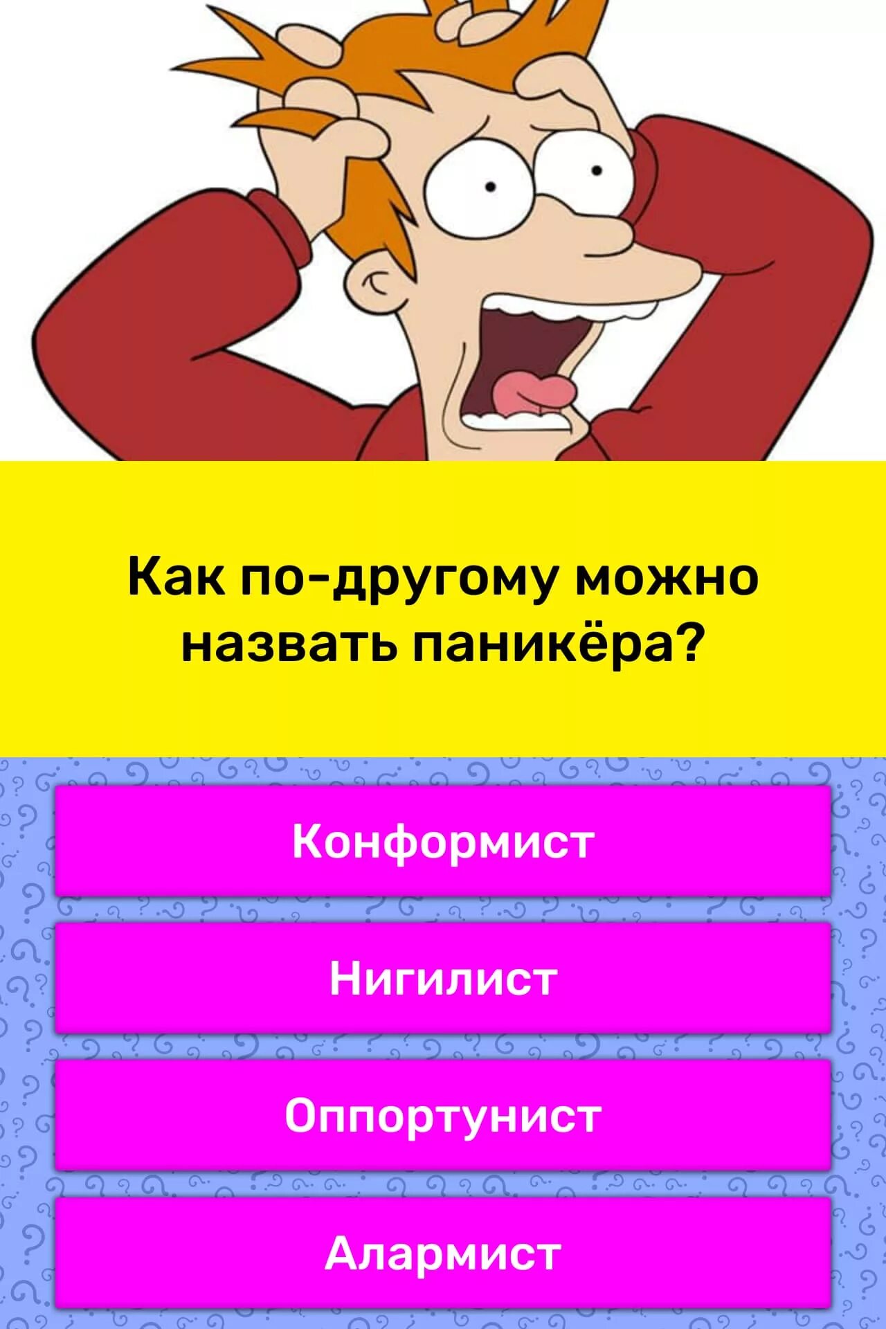 Давай по другому назовем. Как по другому можно назвать. Как по другому можно назвать по. Кто такой паникер. Синоним к слову паникер.