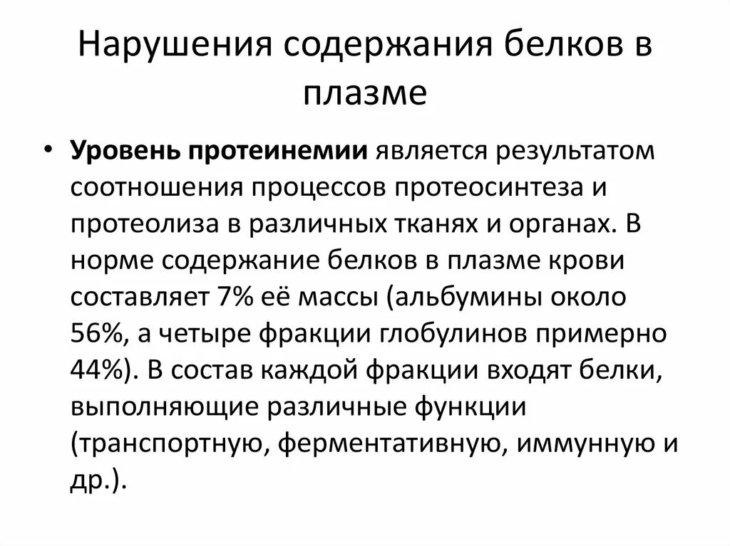 Содержание белка в плазме. Нарушение содержания белков в плазме крови. Изменение содержания белков в плазме крови и организме. Нарушение белкового состава плазмы крови. Типовые нарушения содержания белков в плазме крови..