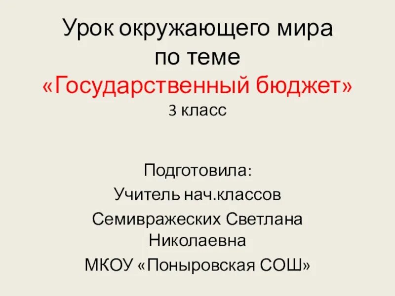 Государственный бюджет 3 класс окружающий мир. Проект государственный бюджет 3 класс окружающий мир. Презентация по окружающему миру 3 класс государственный бюджет. Бюджет 3 класс окружающий мир.