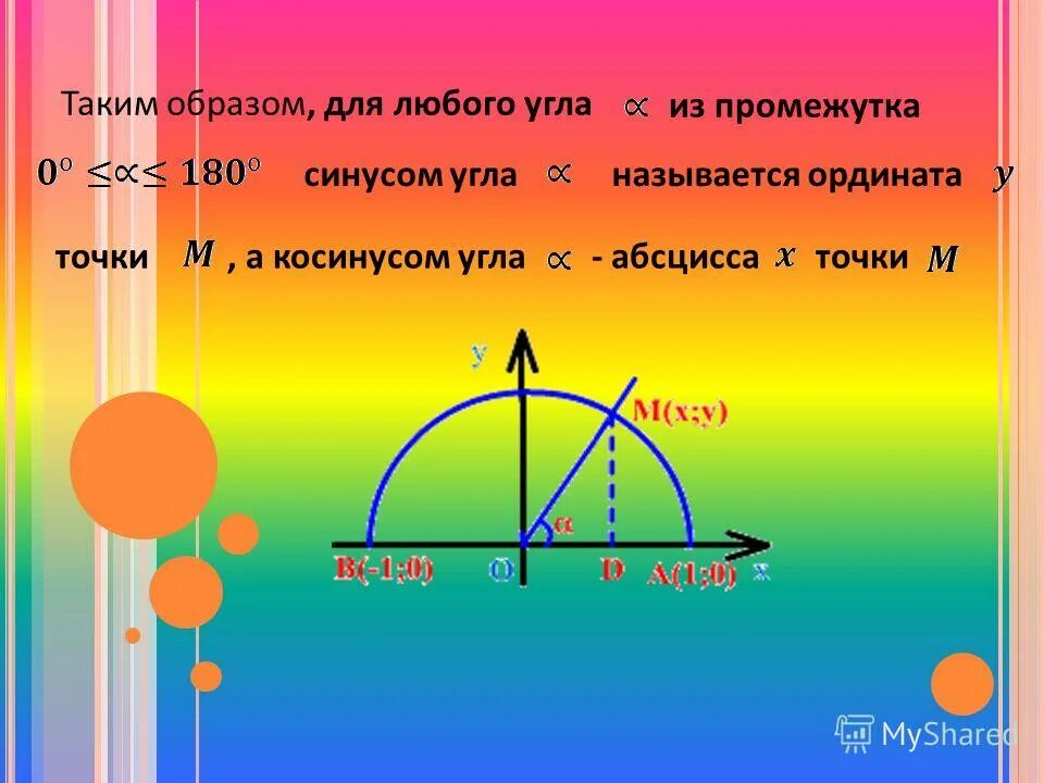 Синусом угла называется ордината. Синусом угла называется абсцисса или ордината. Для любого угла а из промежутка 0. Синусом угла а называется. Синус угла альфа.