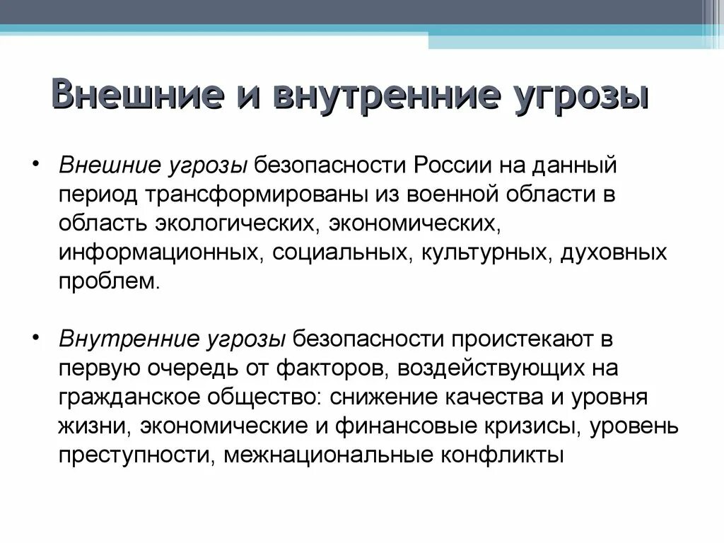 Примеры угрозы россии. Внешние и внутренние угрозы. Внутренние угрозы примеры. Внешние и внутренние опасности. Примеры внутренних и внешних угроз.