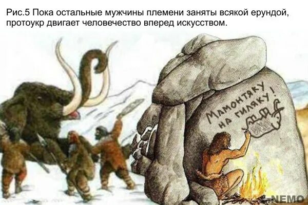Про древних укров. Великие древние укры. древние протоукры. древние хохлы. карикатуры на древних укров.