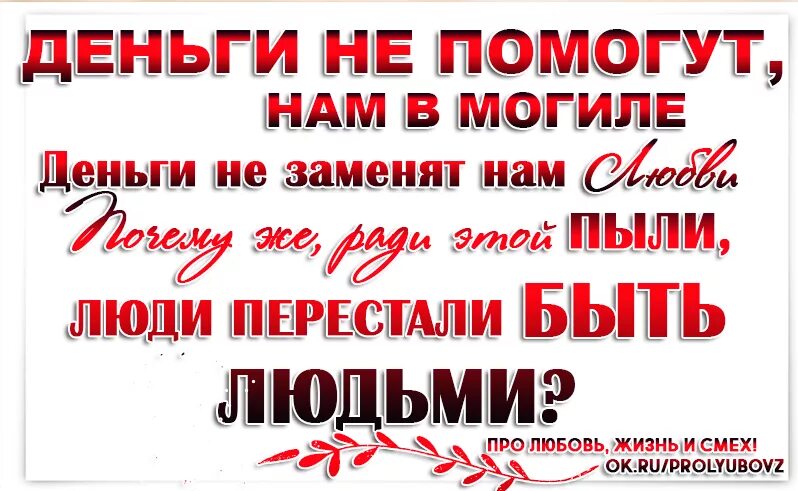 Время поменяло нас мама мы стали. Ради денег люди перестали быть людьми. Если беден не стыдись а в богатстве не. Если беден не стыдись а в богатстве не гордись бедность. Деньги не помогут нам.