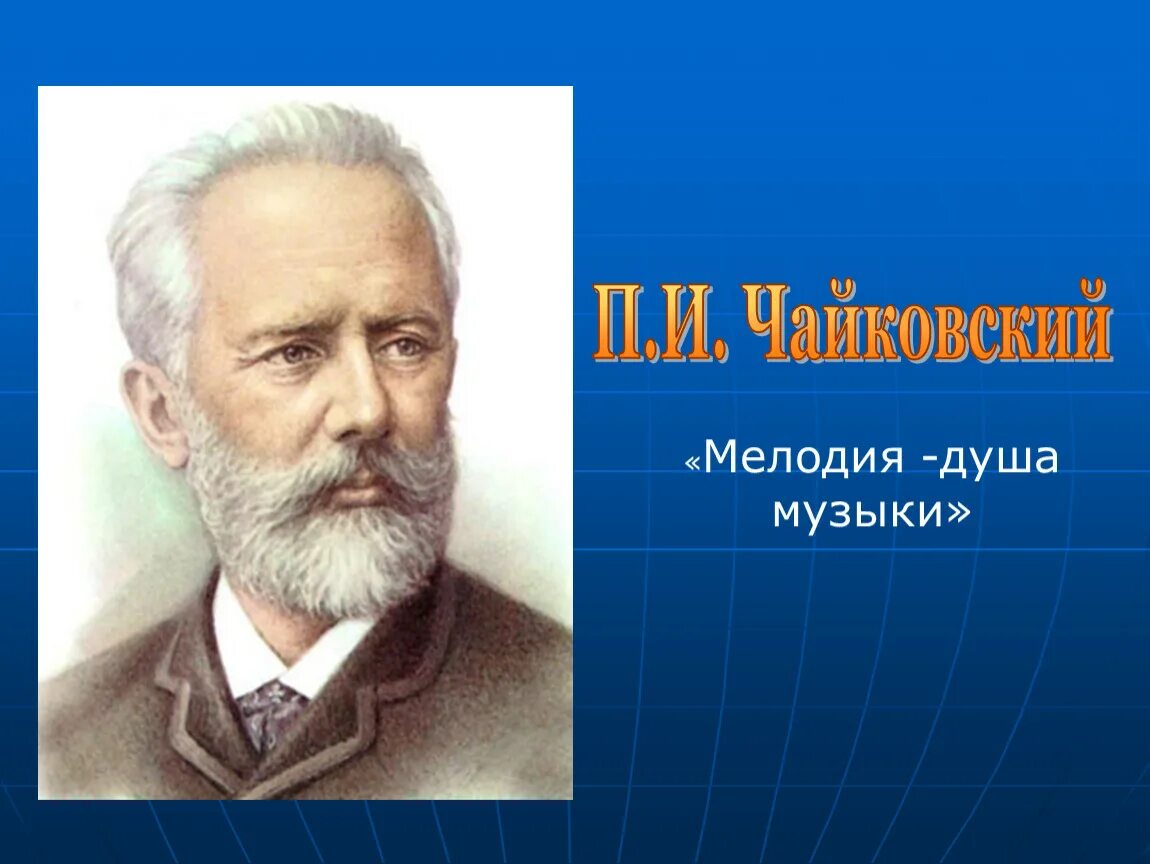 Кто первый создал музыку. П И Чайковский. Чайковский портрет. Чайковский мелодия. Чайковский картинки.