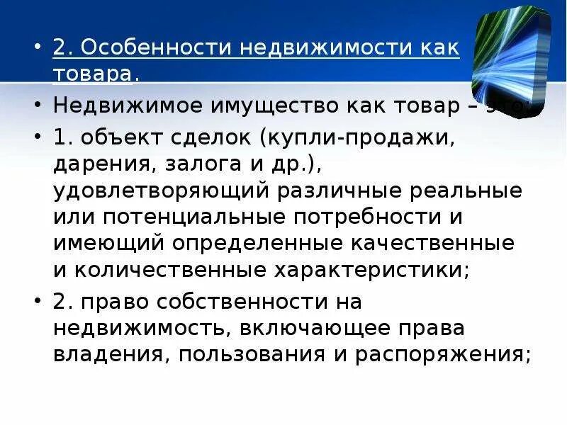 Особенности недвижимости как товара. Особенности недвижимости. Особенности объектов недвижимости. Особенности объектов недвижимости как товара. Недвижимое имущество включает