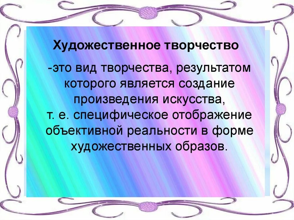 Что такое творчество текст. Художественное творчество. Художественное творчество презентация. Художественное творчество это определение. Доклад о творчестве.