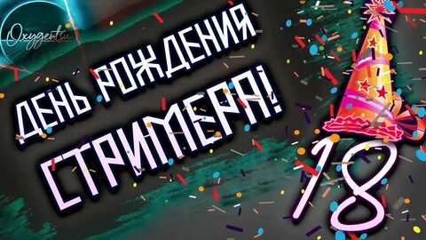 Др стримеров