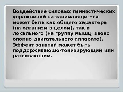 Силовое воздействие