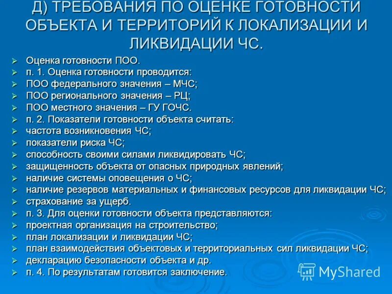оценка готовности поо. мероприятия по снижению риска аварий. требования промышленной безопасности по готовности. степень строительной готовности объекта это. анкета профессионального самоопределения.