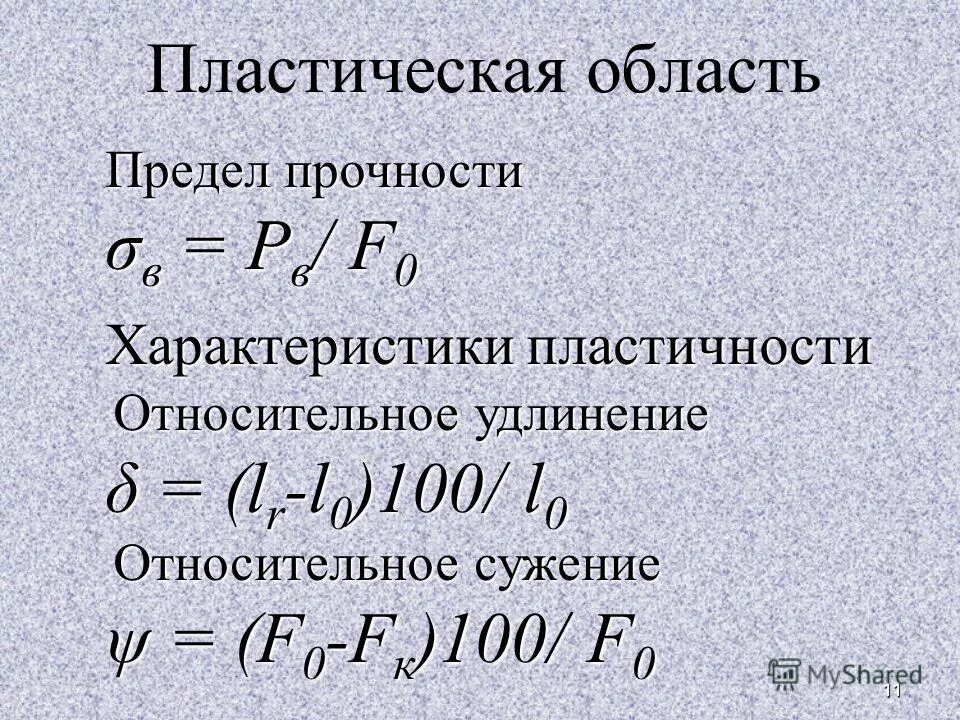 Сталь 20 относительное удлинение. Сталь 20 предел прочности при растяжении. Испытания на растяжение металлов определяют. Предел текучести стали. Сталь 3 предел прочности при растяжении.