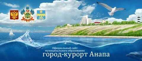 Муниципальный сайт анапа