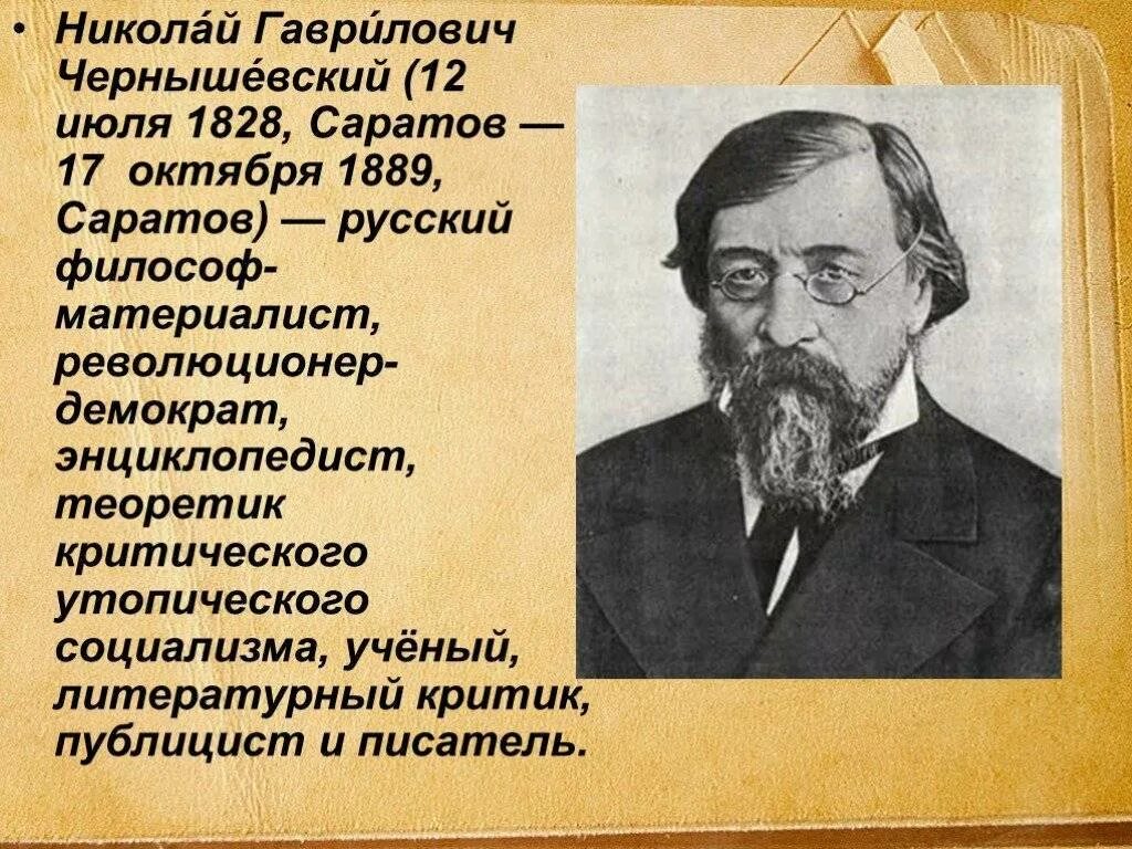 Чернышевский (1828–1889). Чернышевский о нем. Чернышевский о нем. Чернышевский о нем. Достижения чернышевского н.