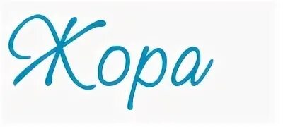 Имя жора
