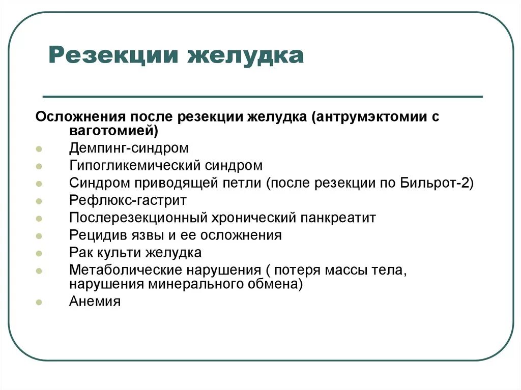 Ранние осложнения при резекции желудка. Осложнения после гастротомии. Осложнения после гастрэктомии. Резекция желудка последствия. Осложнения при второй