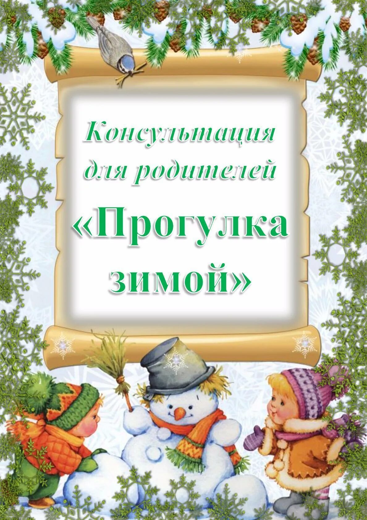 Темы прогулок зимой. Консультация для родителей прогулка зимой. консультация для родителей зимняя прогулка. зимние прогулки с детьми консультация для родителей. прогулки с детьми зимой консультация для родителей.