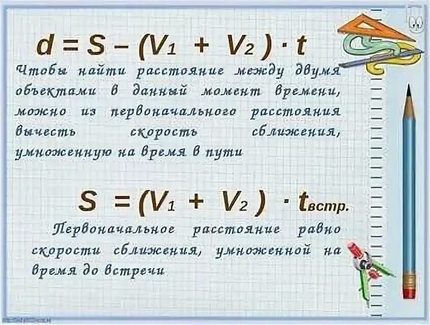 Формулы второго класса. Как найти встречное движение формула. Формулы задач на движение. Формула встречного движения. Формулы задач на движение 4 класс.