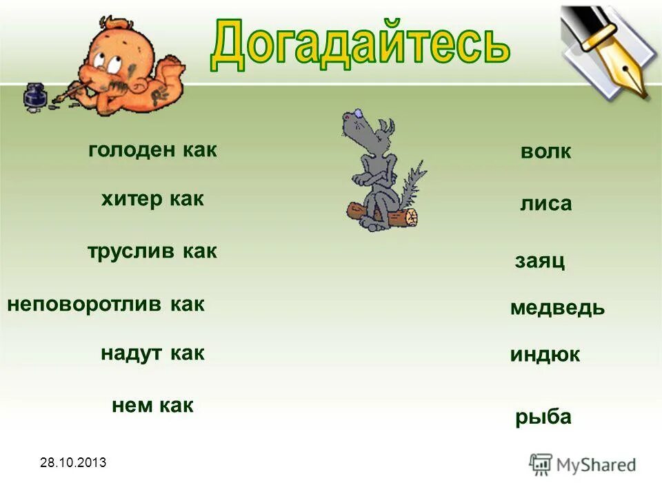 крылатые выражения со словом заяц. трусливый заяц прямое или переносное значение. трусливый как заяц. фразеологизм к слову заяц. подобрать фразеологизмы.