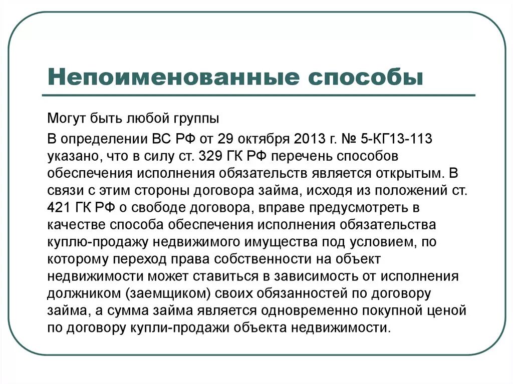 488 пункт 5 гк рф. Непоименованные способы обеспечения. Непоименованные способы исполнения обязательств. Способы обеспечения исполнения обязательств. Непоименованный список способов обеспечения обязательства.