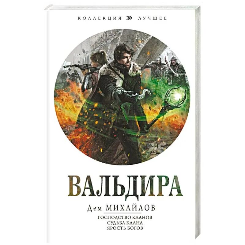 Аудиокнига судьба клана. Михайлов дем "судьба клана". Дем Михайлов Вальдира. Господство клана дем Михайлов. Миры Вальдиры.