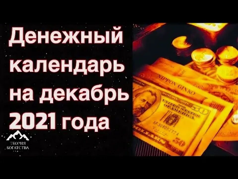 ДЕНЕЖНЫЙ КАЛЕНДАРЬ НА ДЕКАБРЬ 2019 ГОДА - Женский сайт гороскопы, тесты, диетоло