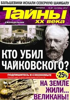 Тайны века
